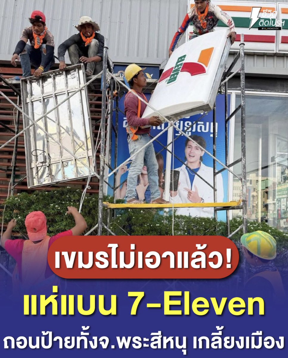 BeautyDiaryNews's tweet image. เขมรแห่แบนเซเว่น พากันถอดป้าย
ทั้งจังหวัดพระสีหนุ เกลี้ยงเมือง #เขมรชนชั้นจัณฑาล