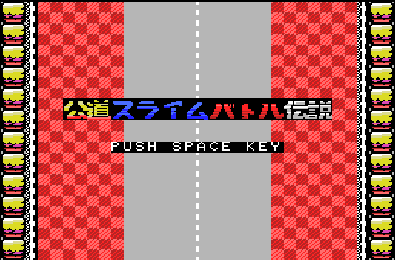 nyaonyao21's tweet photo. MSX1のゲームを作りました😊以前話題になったBASICでの縦スクロールです。カーソルキーのみのシンプルなタイムアタックゲームです。作りかけで放置してたのを完成させました。構想ではバトルだったのですが😅公道スライムバトル伝説といいます。よろしくお願いします
https://t.co/4v3wCPGGQ6
#MSX https://t.co/jYtBfEK5aA