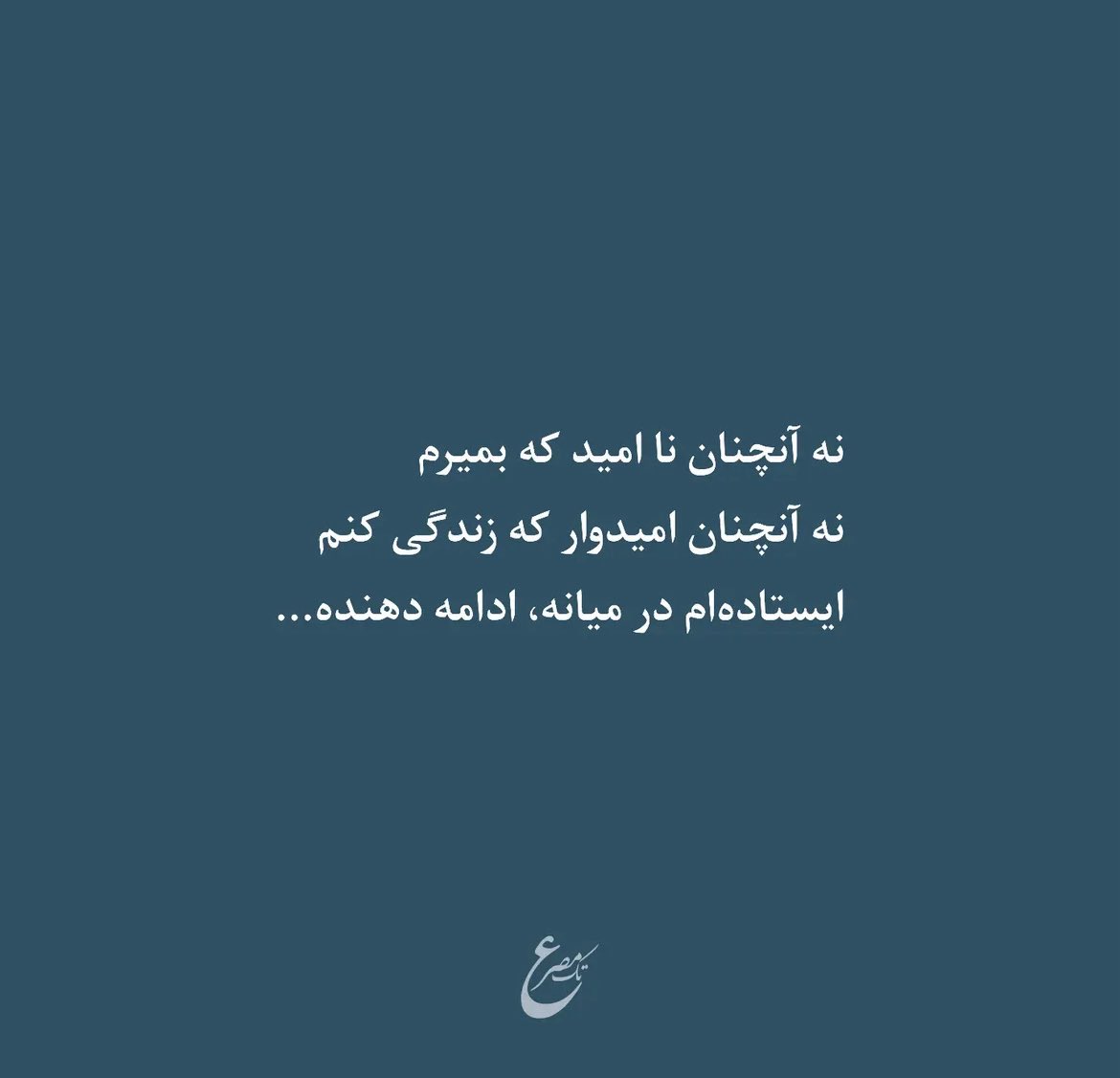 ایستاده‌ام در میانه
ادامه‌دهنده…

#؟