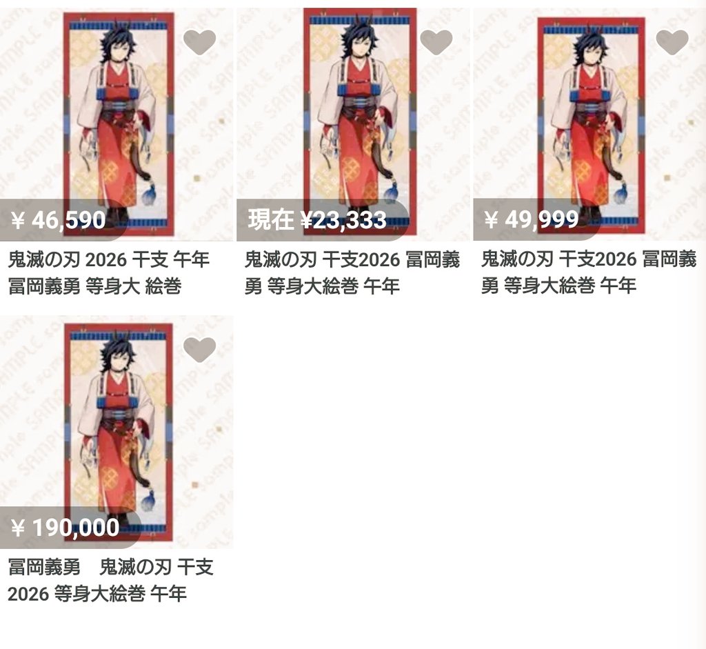 悔いの残る 🐴鬼滅の刃 干支2026 冨岡義勇 等身大絵巻 は、こちらに