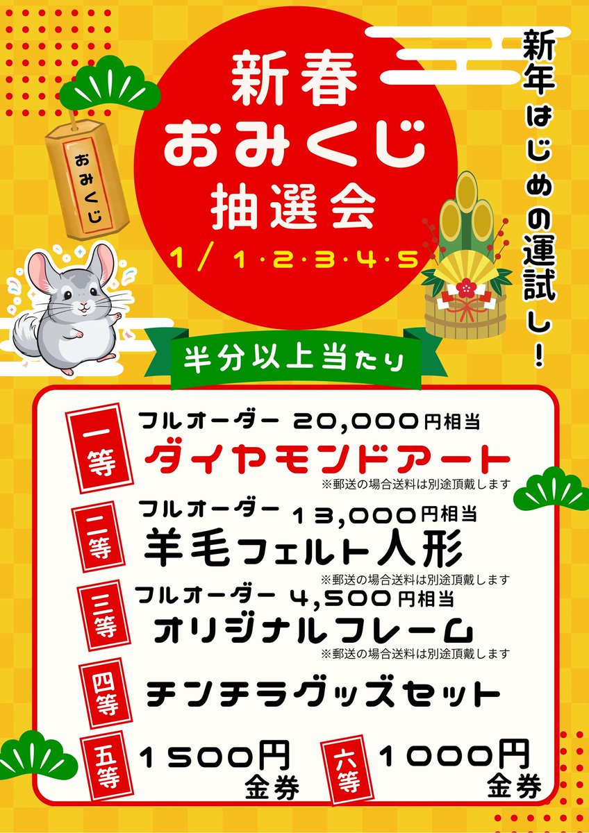 ⛩️新春運試し⛩️

今年もやります‼️
1口1,000円で最低でも金券1,000円分なのでハズレなし🙌✨

半分以上が当たりの大盤振る舞いです🐭🫶