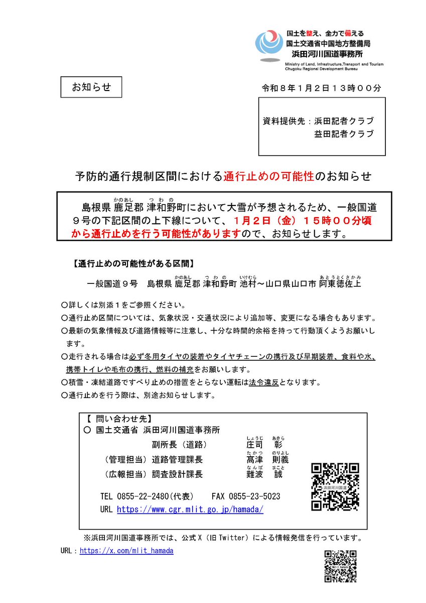 mlit_hamada's tweet photo. 【記者発表】
予防的通行規制区間における通行止めのお知らせ
島根県鹿足郡津和野町において大雪が予想されるため、一般国道９号の上下線について、１月２日（金）１５時００分頃から通行止めを行う可能性がありますので、お知らせします。
●詳細はこちら→https://t.co/Xu5BDIf20N 
#道路情報 https://t.co/0vIdm5THuh