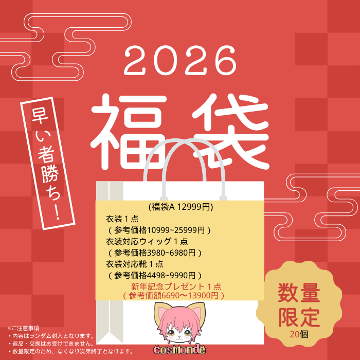 ✨2026新年抽選会開催✨

開催期間：1月2日～9日  

抽選で1名様にお好きな衣装１着をプレゼント！
（25000円まで）  
参加方法
１フォロー&amp;RT
２お好きな衣装をコメントする

㊗️2026福袋販売中㊗️
数量限定・なくなり次第終了となります
福袋A
cos-monde.com/?pid=189988768
福袋B
cos-monde.com/?pid=189988771