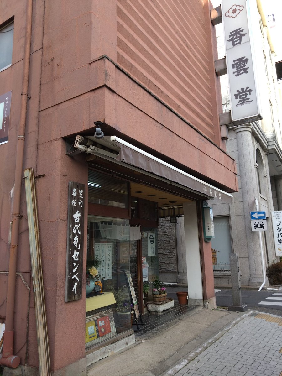 香雲堂 香雲堂本店