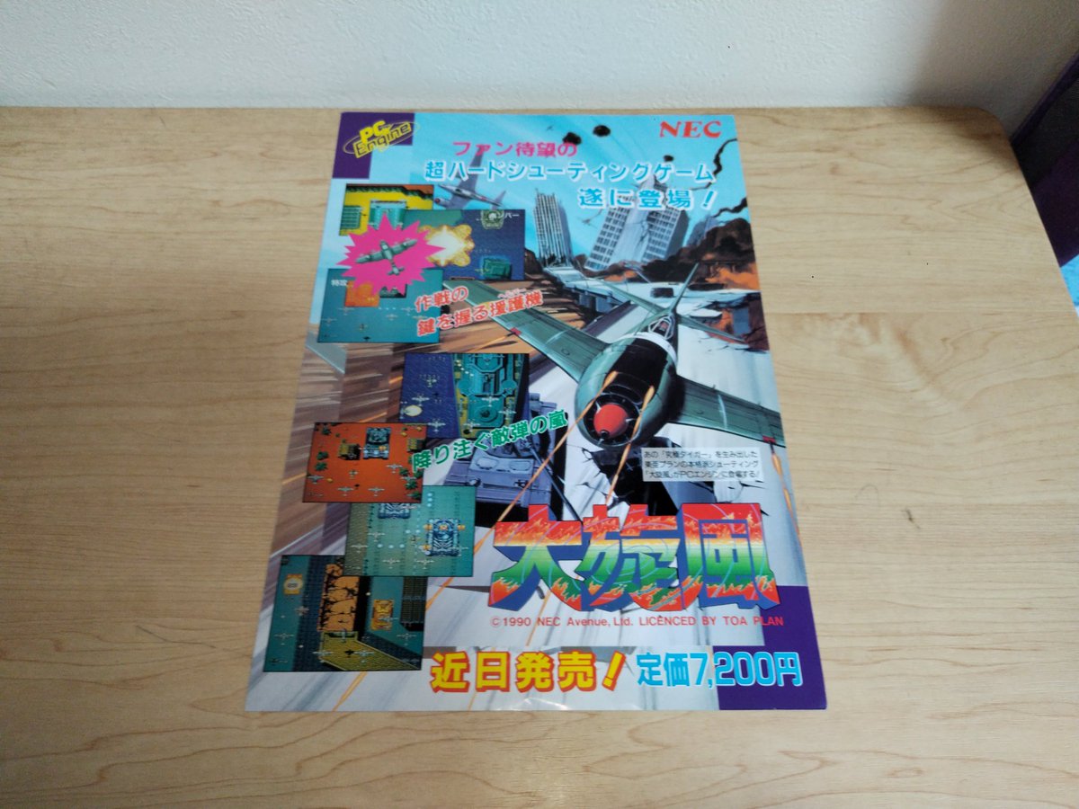 前買ったもの 「PCエンジンソフトのチラシ」1980円 まんだらけで。980