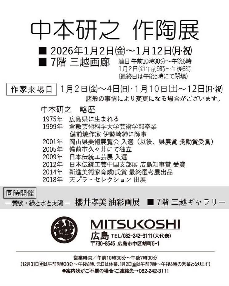 made_byken's tweet photo. あけましておめでとうございます！

鳴戸梅軒のブレインである備前焼作家・中本研之の個展が広島で開催されています。
オブジェ作品や花器など、代表作が勢揃いしています。お近くの方はぜひ！

#陶芸 #備前焼 https://t.co/iLagtC1V3u