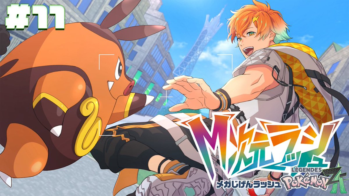 14:30から！！！ 【Pokémon LEGENDS Z-A】M次元ラッシュいくぞ