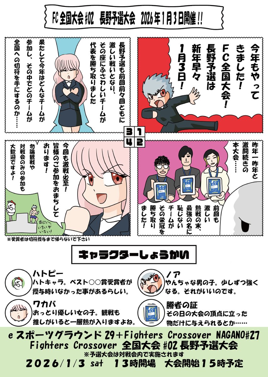 NAGANO_AVENUE's tweet image. 長野格ゲー交流会「eスポーツグラウンド29」+スト6対戦会「Fighters Crossover NAGANO#27」はいよいよ明日開催!!対戦会内で実施される、白熱必至のFC全国大会#02予選……皆様も是非とも観戦&amp;amp;ご参加ください!!詳細はx.gd/m6cn5でどうぞ！
#FightersCrossover #FC_SF6 #25esg #SF6