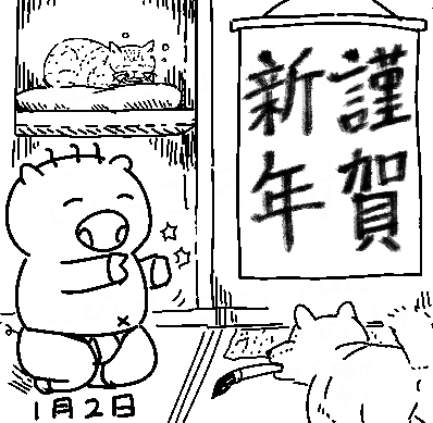 ちょいと遅れましたが、明けましておめでとうございます(^ω^)ノ 