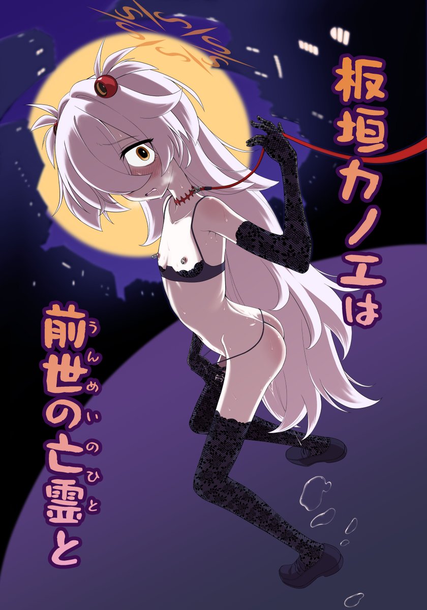 C107新刊カノエ露出本、電子版でお出ししました。
なんだかよくわからん亡霊的な怨念とお外でオナったりヤったりする話です。どうぞよろしくお願いいたします～!
FANZA
https://t.co/ap3mvEyqLN
DLサイト
https://t.co/UXmbkSjm9L 