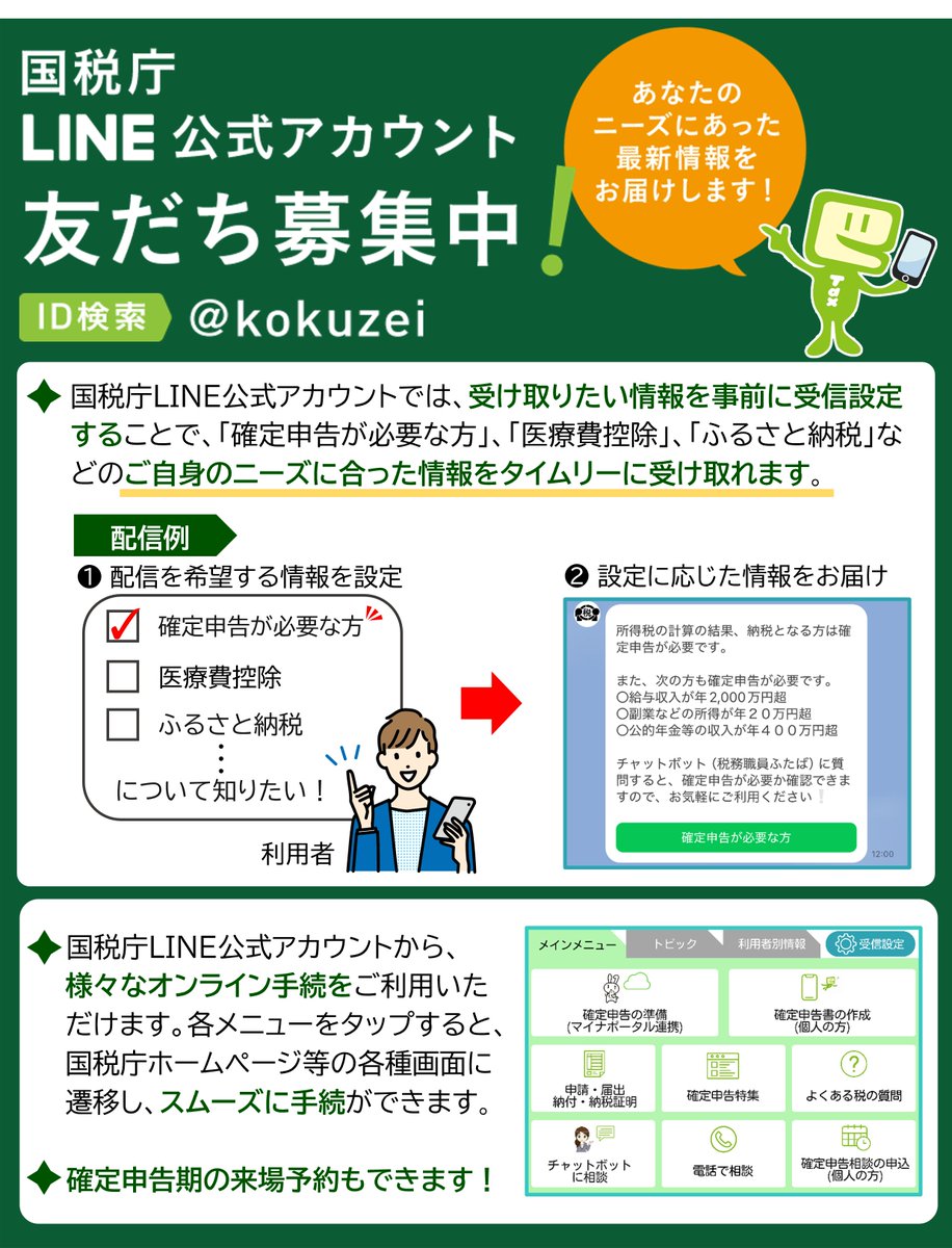 NTA_Japan's tweet photo. ／
#国税庁LINE公式アカウント 友だち募集中📱
＼
☑ニーズにあった最新情報をお届け✨
☑様々なオンライン手続がスムーズに利用可能✨
☑確定申告期の来場予約もオンラインでラクラク✨

👉使い方を分かりやすく動画でご紹介
https://t.co/fzvSUwrDEh
#友だち追加 はこちら↓
https://t.co/xHcDkKVZ0s https://t.co/7UdQm2dQs4