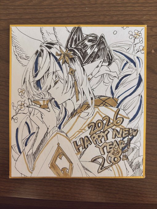 明けましておめでとうございます
2026年もどうぞよしなに〜 