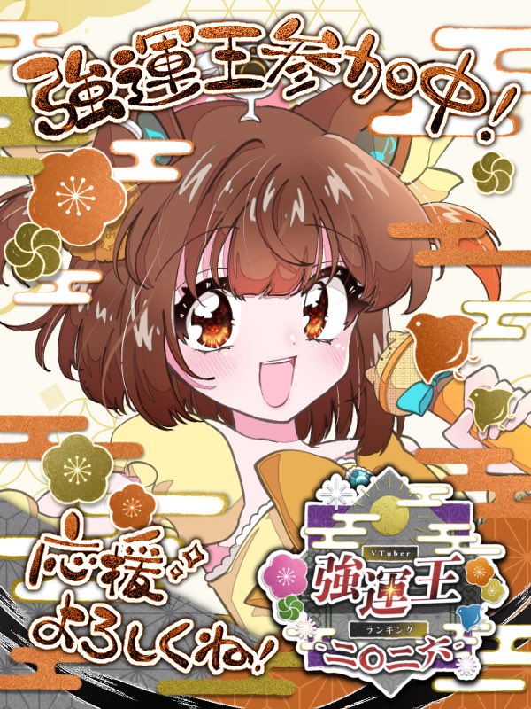 RT @kogetama_ch: #VTuber強運王2026 こちら参加させて頂いております