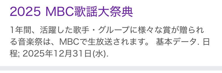 yxk_ss2's tweet photo. 仮病、嘘つきと言っている皆さん見てますか？
Weverseに、aespaはMBCは事前収録だとはっきり書かれています。また、MBCの開催は2025年12月31日、aespaが帰国したのは1月1日の午後です。ニンニン以外のメンバーは韓国にいません。よって皆さんの方が嘘つきです。調べもせずに勝手に叩かないでくださいね https://t.co/gDzHSqZiQD
