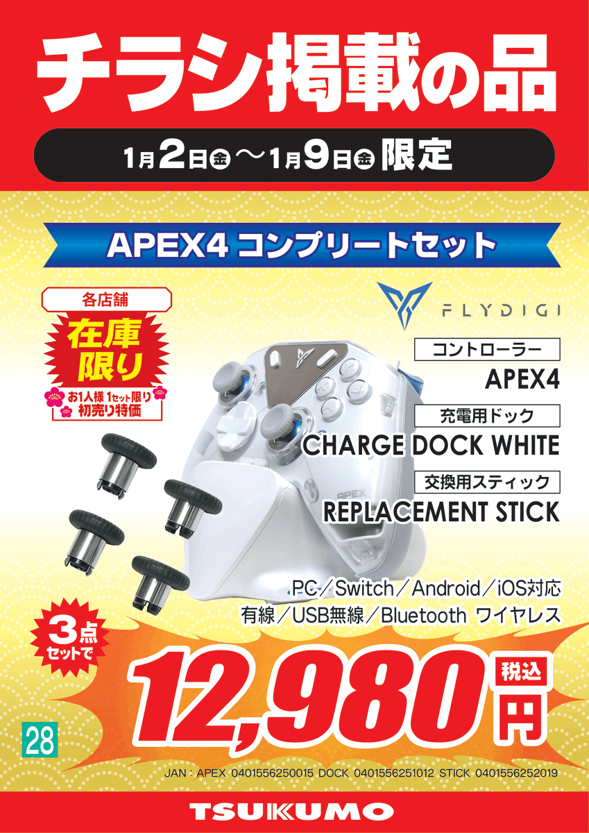 2F 🐎新春🎍初売り🐎】 Flydigi『APEX4コンプリートセット』税込12,980