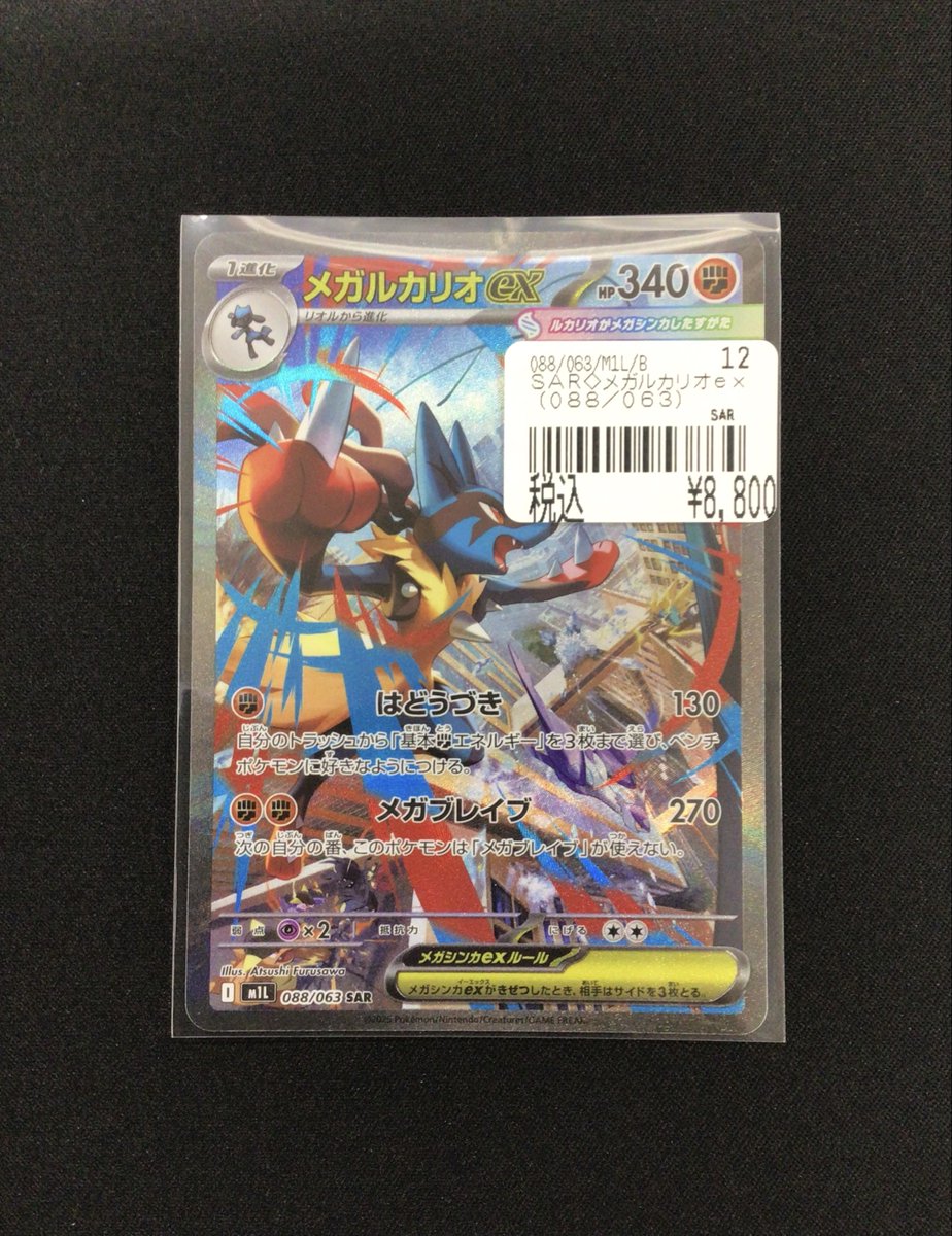 メガルカリオex(088/063)SAR』完売しました！ お買い上げありがとう