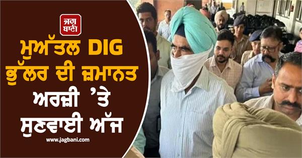 JagbaniOnline's tweet image. ਮੁਅੱਤਲ ਡੀ. ਆਈ. ਜੀ. ਹਰਚਰਨ ਸਿੰਘ ਭੁੱਲਰ ਦੀ ਜ਼ਮਾਨਤ ਅਰਜ਼ੀ ’ਤੇ ਸ਼ੁੱਕਰਵਾਰ ਨੂੰ ਸੀ. ਬੀ. ਆਈ. ਦੀ ਵਿਸ਼ੇਸ਼ ਅਦਾਲਤ 'ਚ ਸੁਣਵਾਈ ਹੋਵੇਗੀ। ਭੁੱਲਰ ਨੇ ਪਿਛਲੇ ਮਹੀਨੇ ਰਿਸ਼ਵਤ ਮਾਮਲੇ 'ਚ ਜ਼ਮਾਨਤ ਅਰਜ਼ੀ ਦਾਇਰ ਕੀਤੀ ਸੀ।
#Suspended #DIGBhullar #BailApplication #Hearing