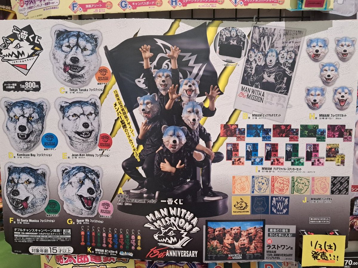一番くじ ＃MANWITHAMISSION 15th ANNIVERSARY 明日1/3(土)発売