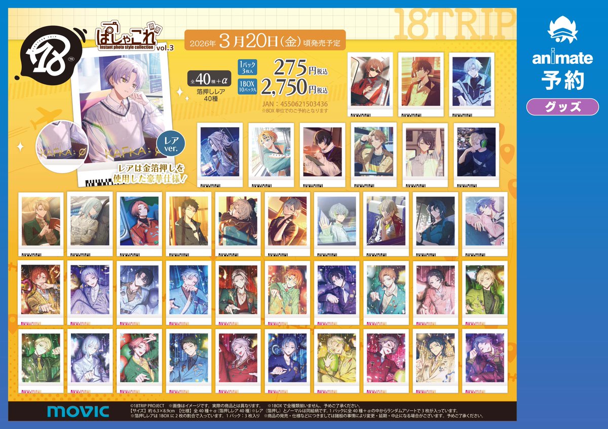 グッズ予約情報】 2026年3月20日 発売予定 「18TRIP」 『 ぱしゃこれ