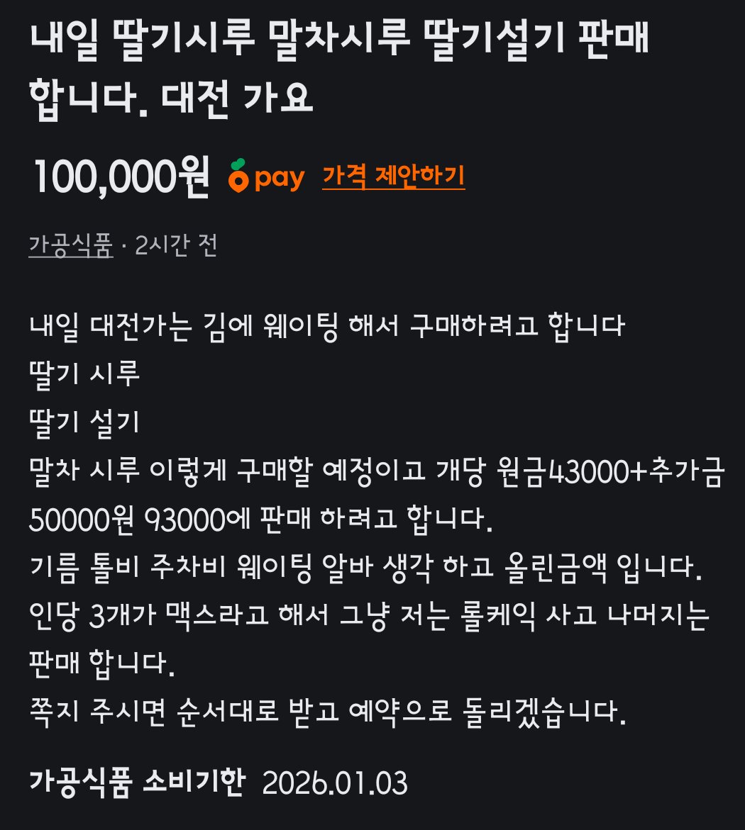 오늘의 당근...
성심당 딸기시루 추가금 5만원...😱