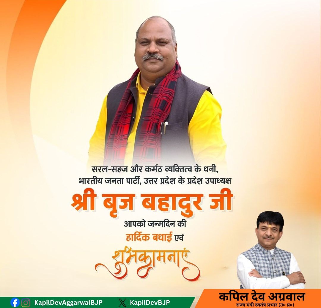 सरल-सहज और कर्मठ व्यक्तित्व के धनी, भारतीय जनता पार्टी, उत्तर प्रदेश के प्रदेश उपाध्यक्ष श्री बृज बहादुर जी, आपको जन्मदिन की हार्दिक बधाई एवं शुभकामनाएं।
प्रभु श्री राम जी से आपके उत्तम स्वास्थ्य और दीर्घायु जीवन की कामना करता हूँ।