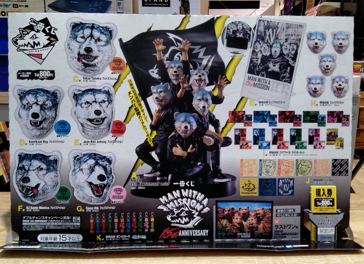 MAN WITH A MISSION一番くじ 一番くじ MAN WITH A MISSION 15th ANNIVERSARY 2026年1月3日発売