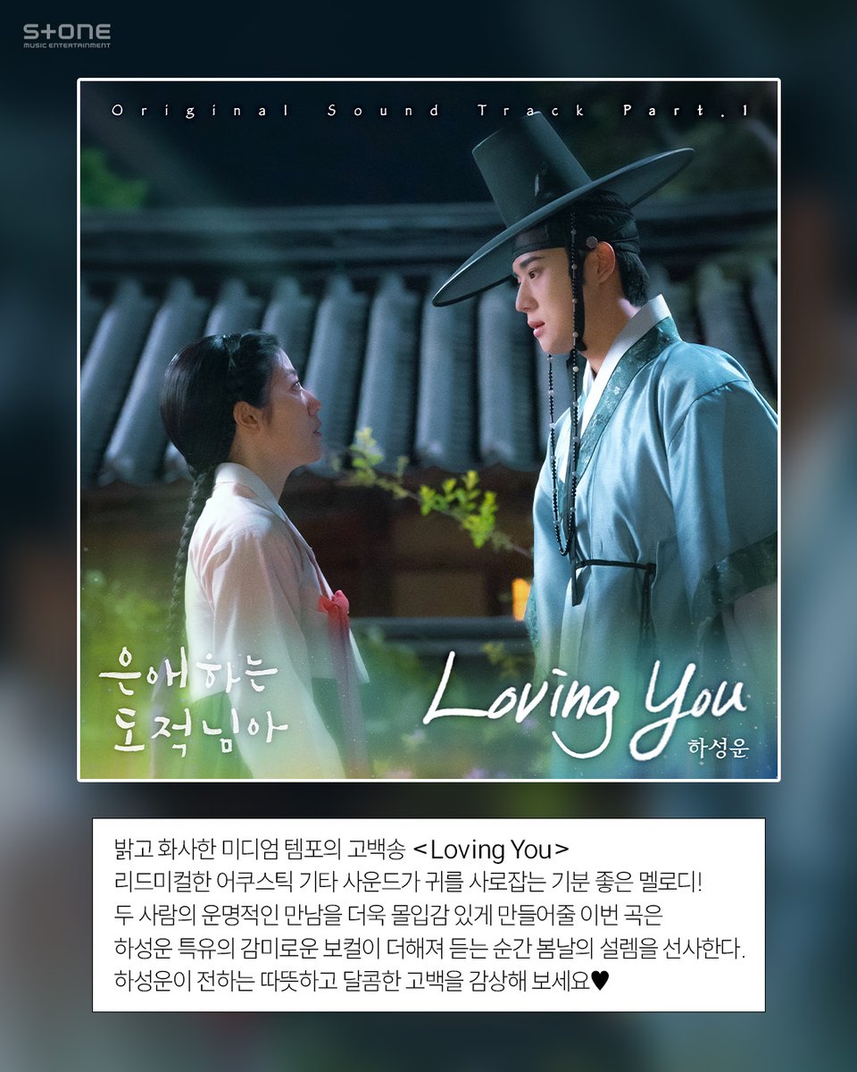이 목소리 들으려고 드라마 기다렸지.. 하성운 OST 발매!
남지현 X 문상민의 설레는 사극 로맨스 <은애하는 도적님아>첫 번째 목소리!
어쿠스틱 기타 선율에 하성운의 꿀보이스 조합이라니..🐝

2026.01.04 18:00 (KST) 은애하는 도적님아 OST Part 1 '하성운 - Loving You' Release!