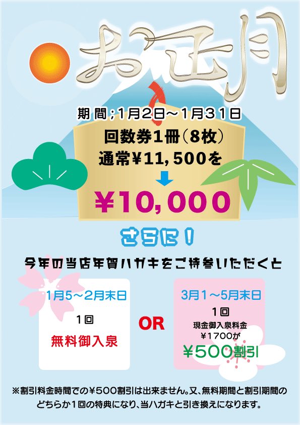ogakisauna's tweet photo. お正月サービスDAY

今年もお正月サービスDAYが始まりました
※ハガキのサービスは、住所登録頂いているお客様対象になります

今年も皆様にお会いできる事、スタッフ一同楽しみにしております https://t.co/oobKf2QBmU
