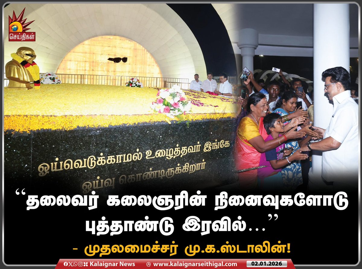 Kalaignarnews's tweet image. “தலைவர் கலைஞரின் நினைவுகளோடு புத்தாண்டு இரவில்…” - முதலமைச்சர் மு.க.ஸ்டாலின்!

#CMMKStalin #NewYear2025 #TamilNadu #KalaignarSeithigal