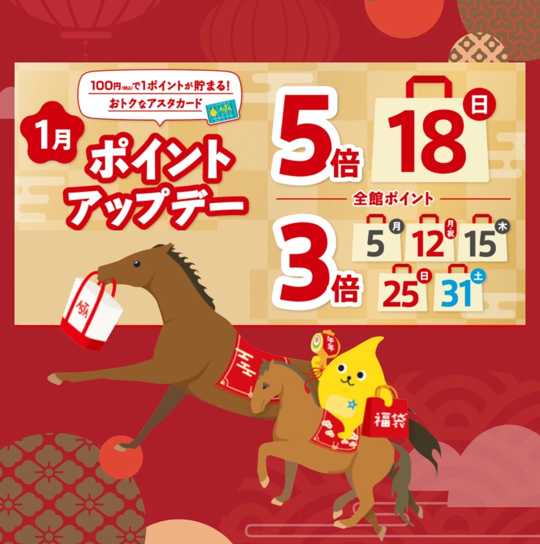 🎍今月のアスタカードポイントアップデーは5回開催！ 5倍デーは1/18