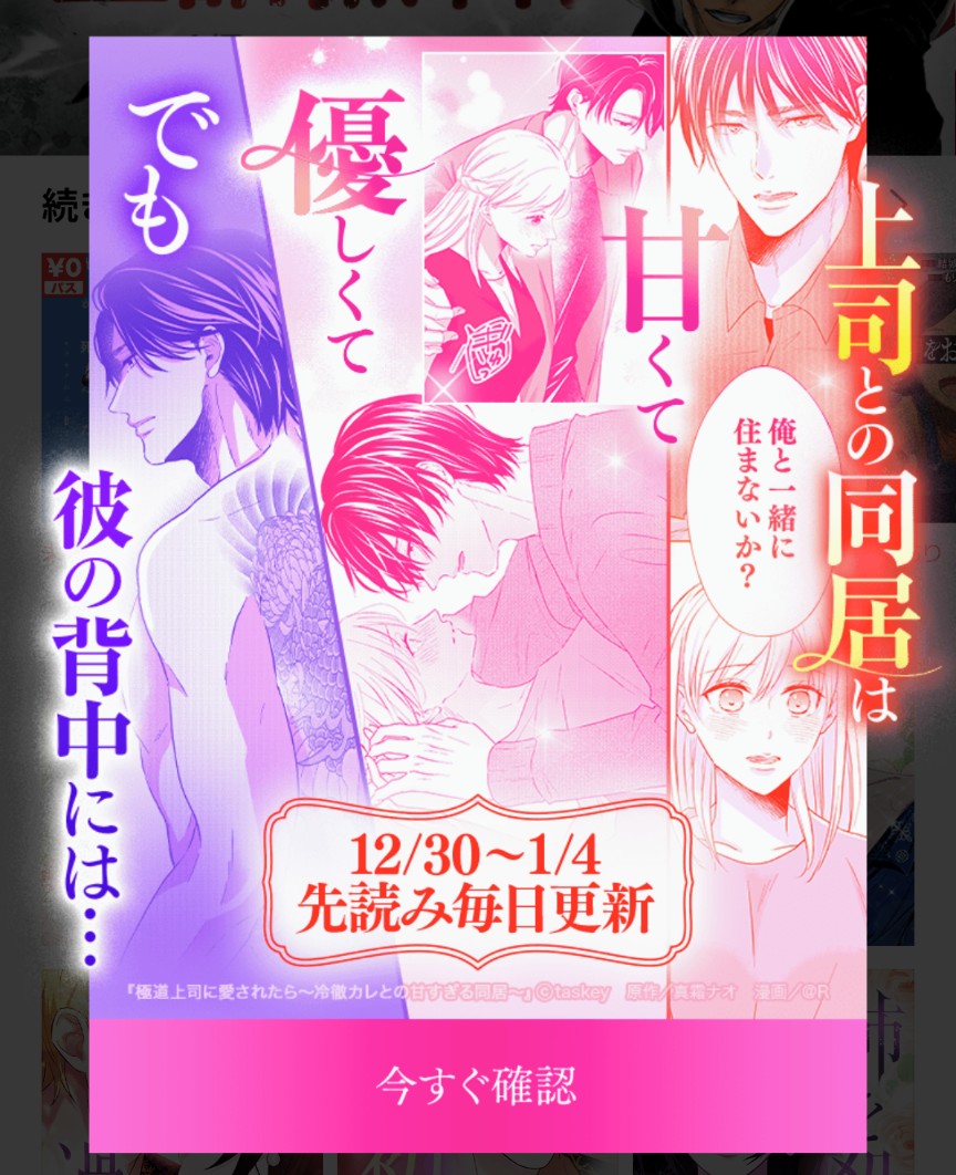 LINEマンガ様を開いたら極道上司が……！😳