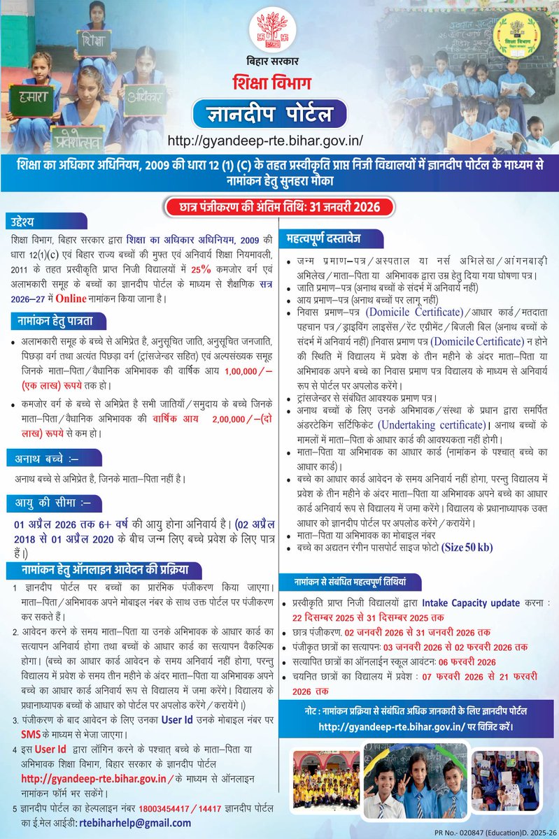 BiharEducation_'s tweet photo. शिक्षा का अधिकार अधिनियम, 2009 की धारा 12 (1) (C) के तहत प्रस्वीकृति प्राप्त निजी विद्यालयों में ज्ञानदीप पोर्टल के माध्यम से नामांकन हेतु सुनहरा मौका I

@sunilkbv 
@IPRDBihar 
#BiharEducationDept https://t.co/b7M8dKjaga