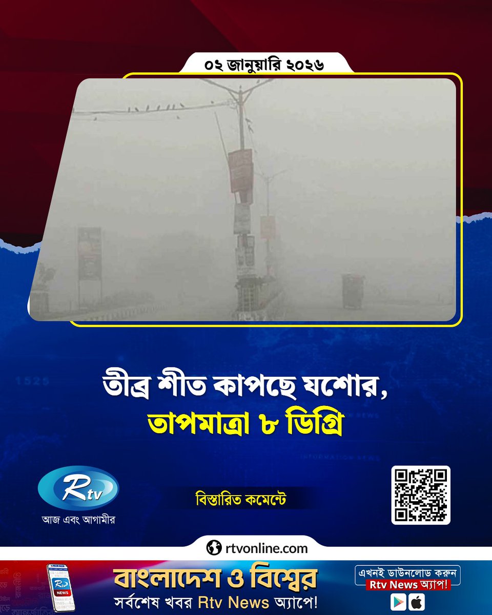 rtvonline's tweet image. তীব্র শীত কাপছে যশোর, তাপমাত্রা ৮ ডিগ্রি...
#Jessore #winter
rtvonline.com/country/362952