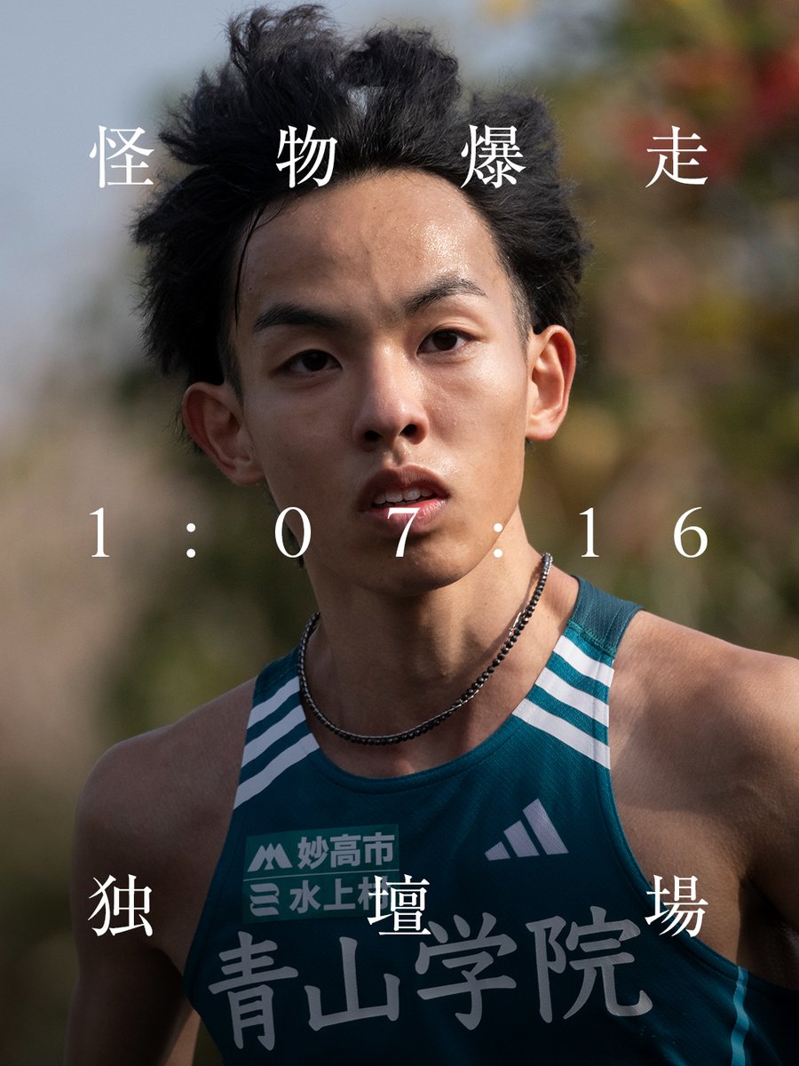 adidasJP's tweet image. シン・山の神爆誕。怪物の独壇場。絶対王者の主将たる所以。
黒田朝日がチーム全員の想いを背負い、すべてを覆す圧倒的な走りで5区 #区間新 記録を樹立。
三連覇へ、ただ突き進むのみ。

🏃 @Asahii_310  @aogaku_rikujyou #青学駅伝
👟 #Adizero Takumi Sen 11
⌚ 1:07:16

#YouGotThis