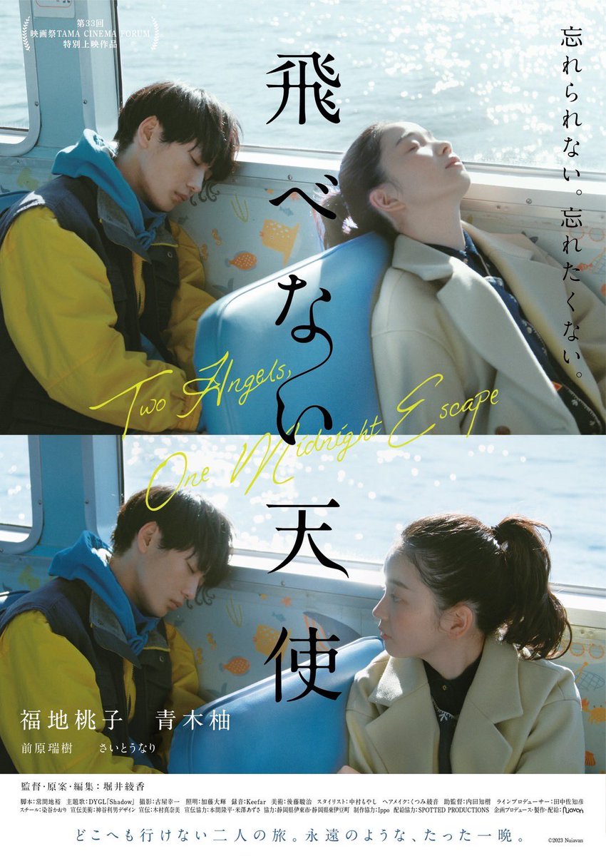 an_gel_film's tweet photo. 🐬𝗛𝗮𝗽𝗽𝘆 𝗡𝗲𝘄 𝗬𝗲𝗮𝗿!🩵
⠀
新年あけましておめでとうございます👼
本年も、みなさまにとって
素晴らしい一年となりますよう💭🦢
⠀
さっそく今月、
山形と静岡で上映が始まります‼︎
『飛べない天使』ロケ地である伊東市での
初上映&監督登壇もございます🫧☁️
𝟮𝟬𝟮𝟲も宜しくお願いいたします🪽
⠀
#飛べない天使
#天使の集まる島
#福地桃子 #青木柚 #さとうほなみ
#堀井綾香 監督