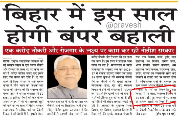 जब शिक्षा विभाग में दो लाख पद रिक्त हैं तो बहाली पच्चीस हजार सीटों पर ही क्यों और हर साल लगभग चालीस हजार शिक्षक रिटायर्ड होते हैं और दो साल से एक भी नोटिफिकेशन शिक्षक बहाली का नहीं आया।
#TRE4 में #1lalh_20k_seat पर विज्ञापन जारी किया जाए। <a href="/sunilkbv/">Sunil Kumar</a> <a href="/BiharEducation_/">Education Department, Bihar</a> <a href="/ZeeBiharNews/">Zee Bihar Jharkhand</a>