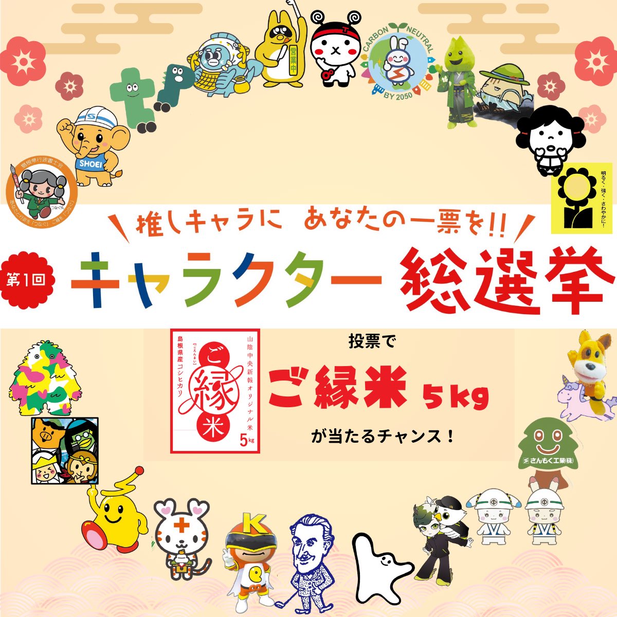 推しキャラに投票しよう🗳／ 総勢22体が大集合❕ 【第1回キャラクター