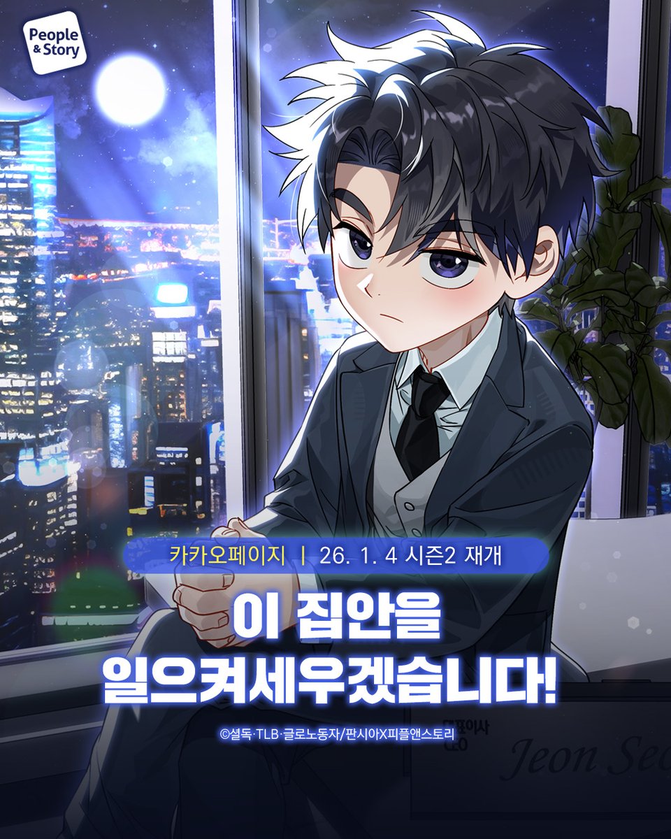 PNS_WEBTOON's tweet image. 카카오페이지 ㅣ 26. 1. 4
#이집안을일으켜세우겠습니다! 시즌2 재개 이벤트

✨피플앤스토리 팔로우
✨게시글 RT + 좋아요

🎁 BBQ 치킨 기프티콘

웹툰 📖 page.kakao.com/content/658587…
쇼츠 🎬 youtube.com/shorts/jmqMQ2p…

#이집안 #카카오페이지 #카카오웹툰 #kakaopage #피플앤스토리 #웹툰추천