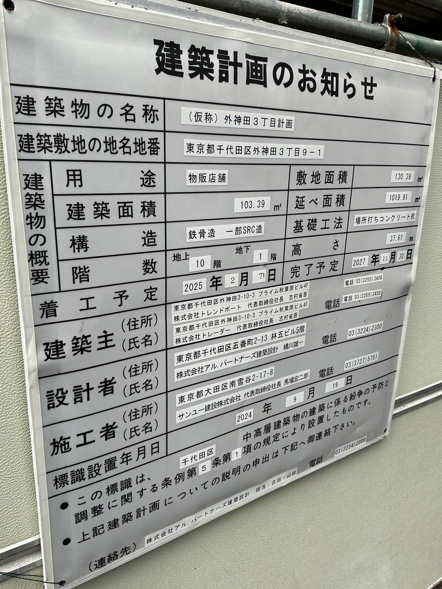 トレーダー新店舗建設中(ビルから)。トレーダー、自前でビルを建て替えて店舗作るのすごいよな #akiba