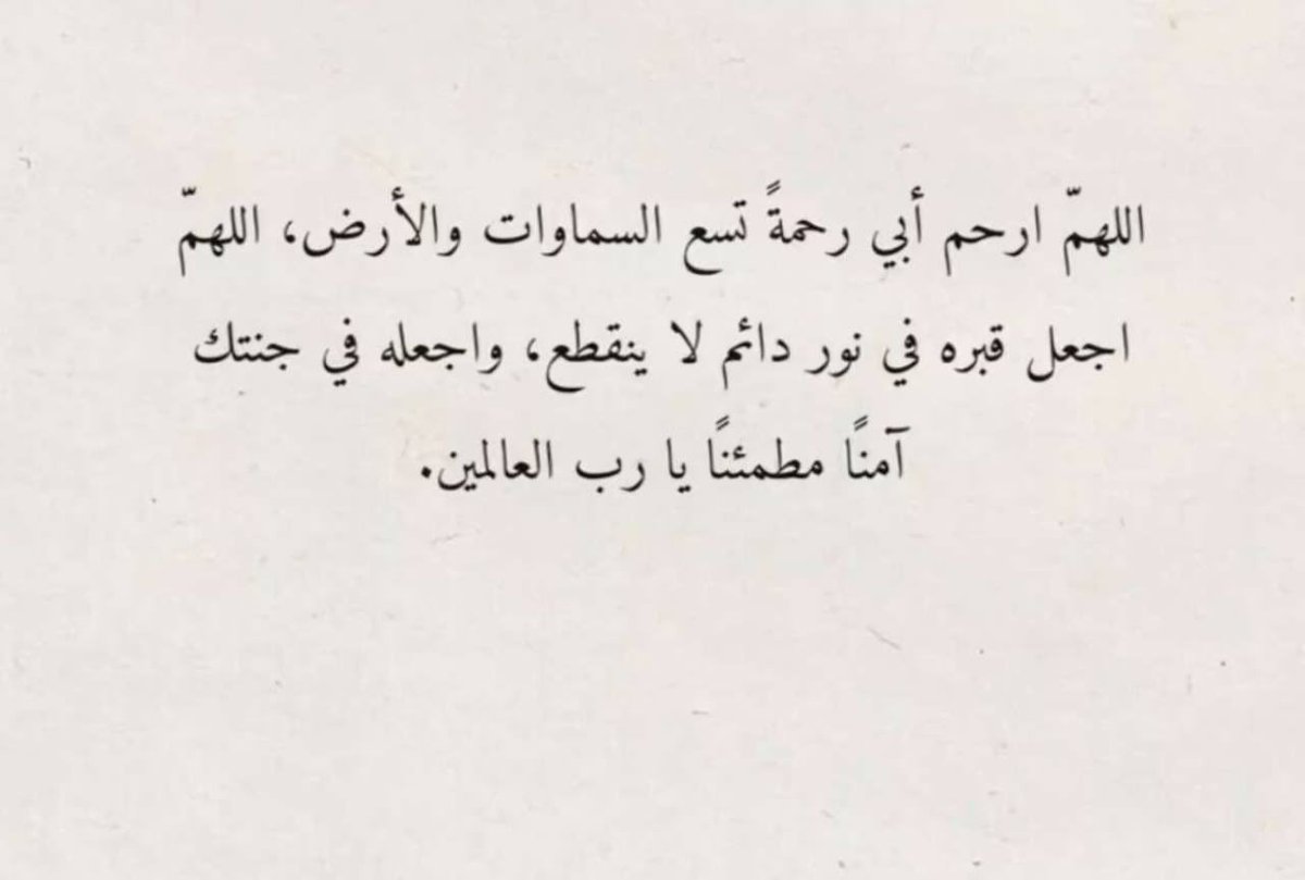 اللهم ارحم موتانا و موتى المسلمين اللهم ارحم وحشتهم في القبور و امنهم يوم البعث والنشور