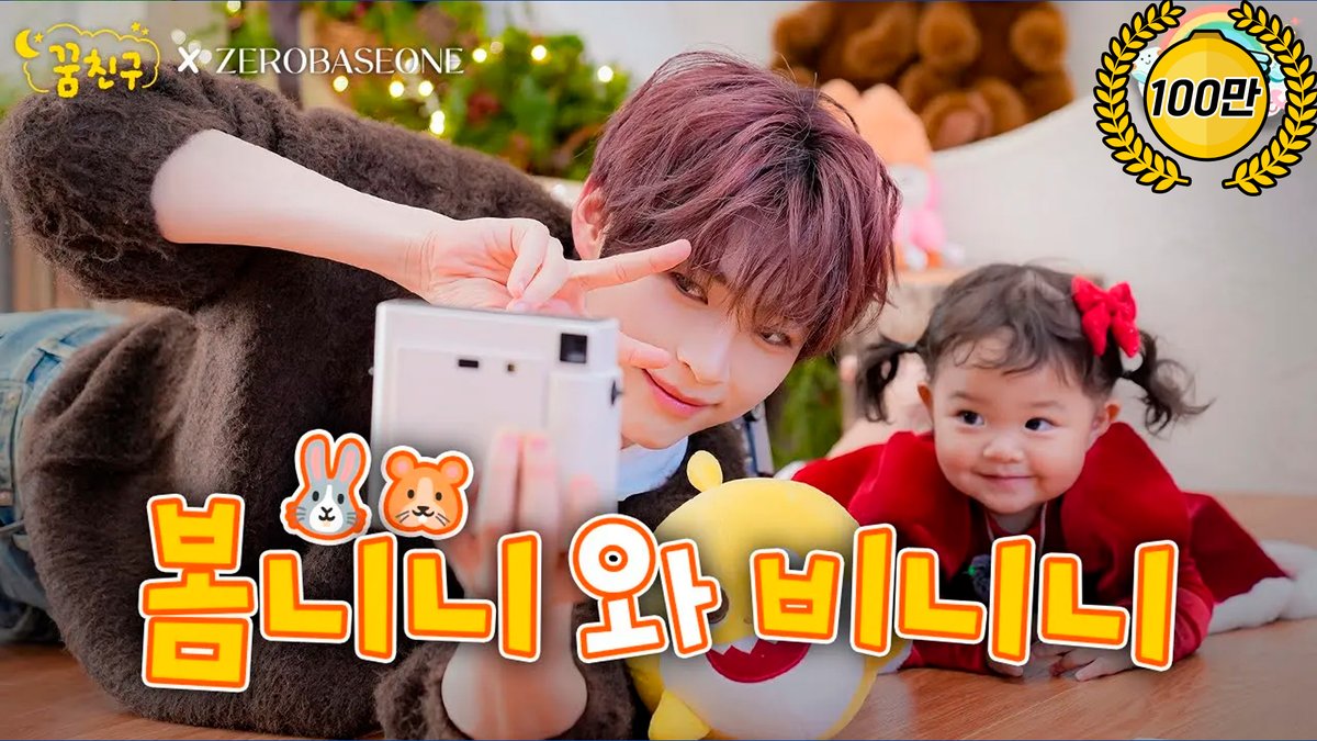 kbs_babys's tweet image. 🎉2026 첫 꿈친구🌛 100만을 축하합니다🎉

봄이랑 한빈 삼촌이랑💙
세상 무해하고 힐링되는 하루를 보여준 
한빈 삼촌 편이 백만을 달성했어요✨

항상 한빈 삼촌 자리는 비워둘테니까 
봄이 오면 다시 찾아와주세요💙

🐹 youtu.be/S5EcD02YnsM

#ZEROBASEONE #ZB1 #성한빈