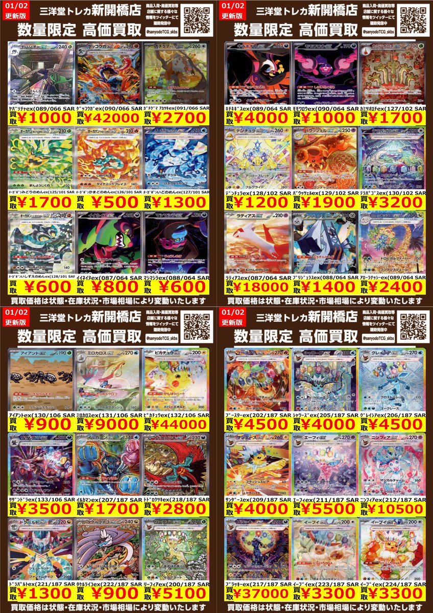 ポケカ】✨SAR✨ 🔥数量限定高価買取表です🔥 ぜひ、お持ちこみ