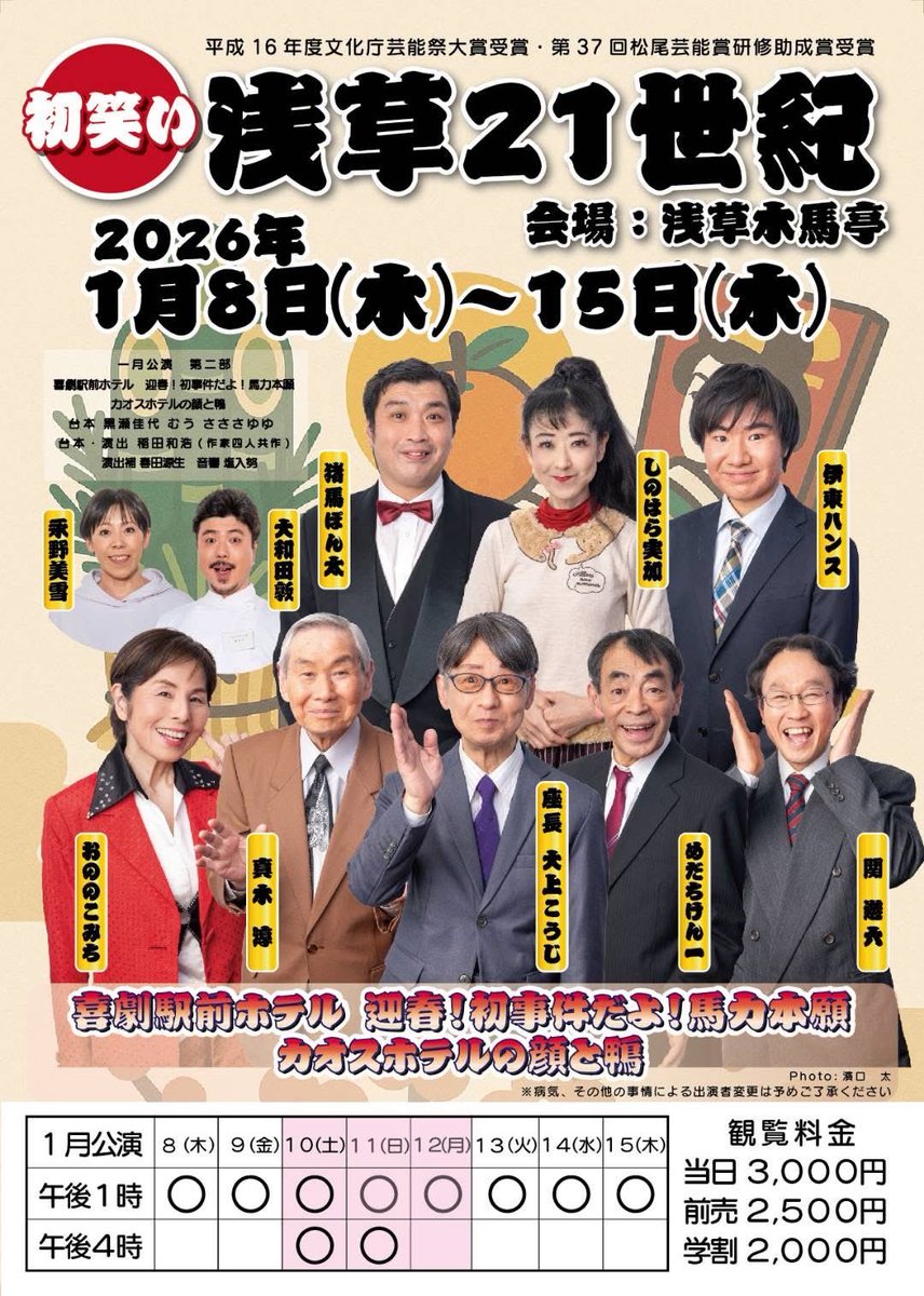 nomunomutayuma's tweet photo. 浅草21世紀1月公演の台本を今回は初笑いスペシャルとして、4人作家の競作で書かせていただいています。
そして、今回ベリショのさささも参加しております。
今年も浅草21世紀を、よろしくお願いいたします🙇 https://t.co/KnYfHxXLZB