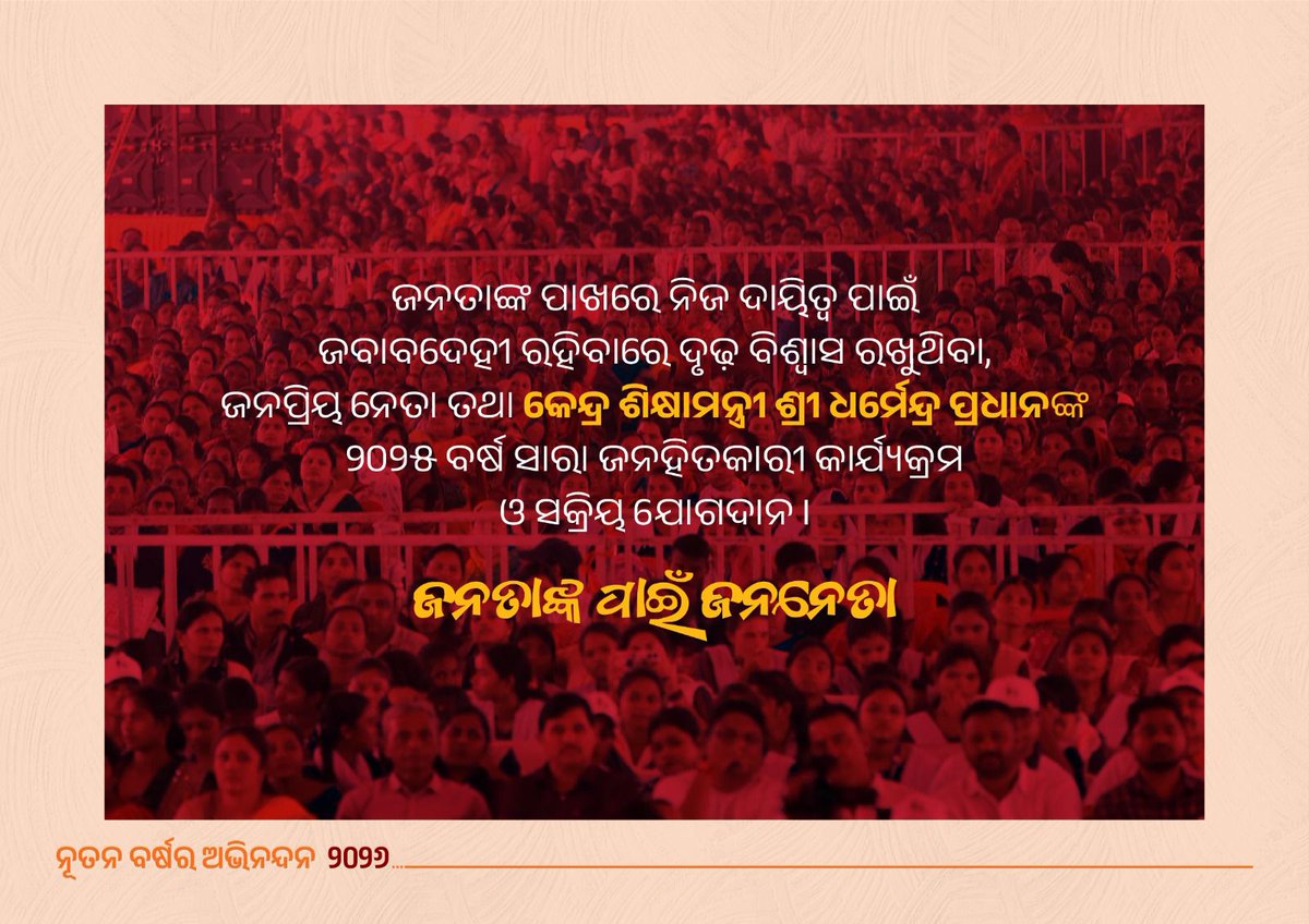 ନୂତନ ବର୍ଷ 2026 

ମୋଦୀଙ୍କ ନେତୃତ୍ୱ
‘ବିକଶିତ ଭାରତ’ - ‘ବିକଶିତ ଓଡ଼ିଶା’ 

ଓଡ଼ିଶାରେ ଡବଲ୍ ଇଞ୍ଜିନ୍ ସରକାରର ଭିତ୍ତିକୁ ଅଧିକ ସୁଦୃଢ଼ କରିବା ପାଇଁ ସଂକଳ୍ପର ବର୍ଷ ।
