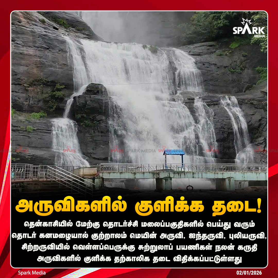 SparkPluz_'s tweet image. அருவிகளில் சுற்றுலாப் பயணிகள் குளிக்க தடை!

#TenKasi #Banned #SparkMedia