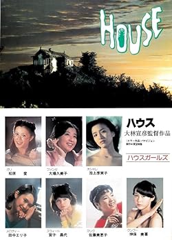 12月31日に 大林宣彦 監督 映画「HOUSE ハウス」1977年 に付いて投稿