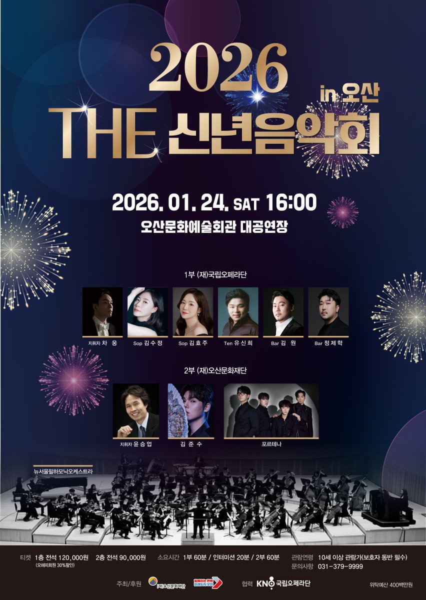 ASTKIM_official's tweet image. [🎫]

2026 THE 신년음악회 in 오산

📍공연일정 : 2026년 01월 24일 (토) 4PM
📍공연장소 : 오산문화예술회관 대공연장
📍예매처 : 오산문화재단, NOL티켓
📍예매오픈 
- 오해피회원(재단회원) : 01/14 (수)
- 오산시민 : 01/15 (목)
- 일반 예매 : 01/16 (금)

#오스틴킴 #AUSTINKIM
#스틴_Schedule
