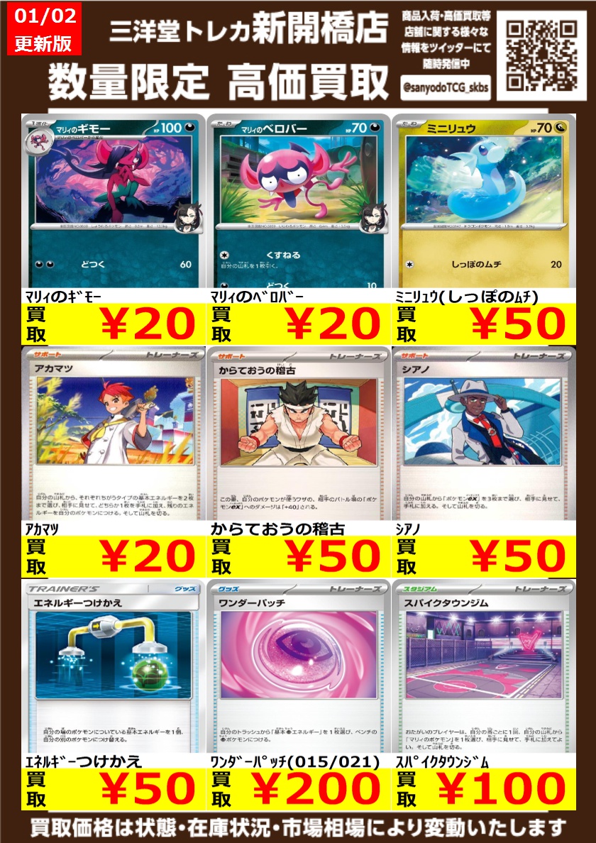 ポケカ】✨ノーマル✨ 🔥数量限定高価買取表です🔥 ぜひ、お持ちこみ