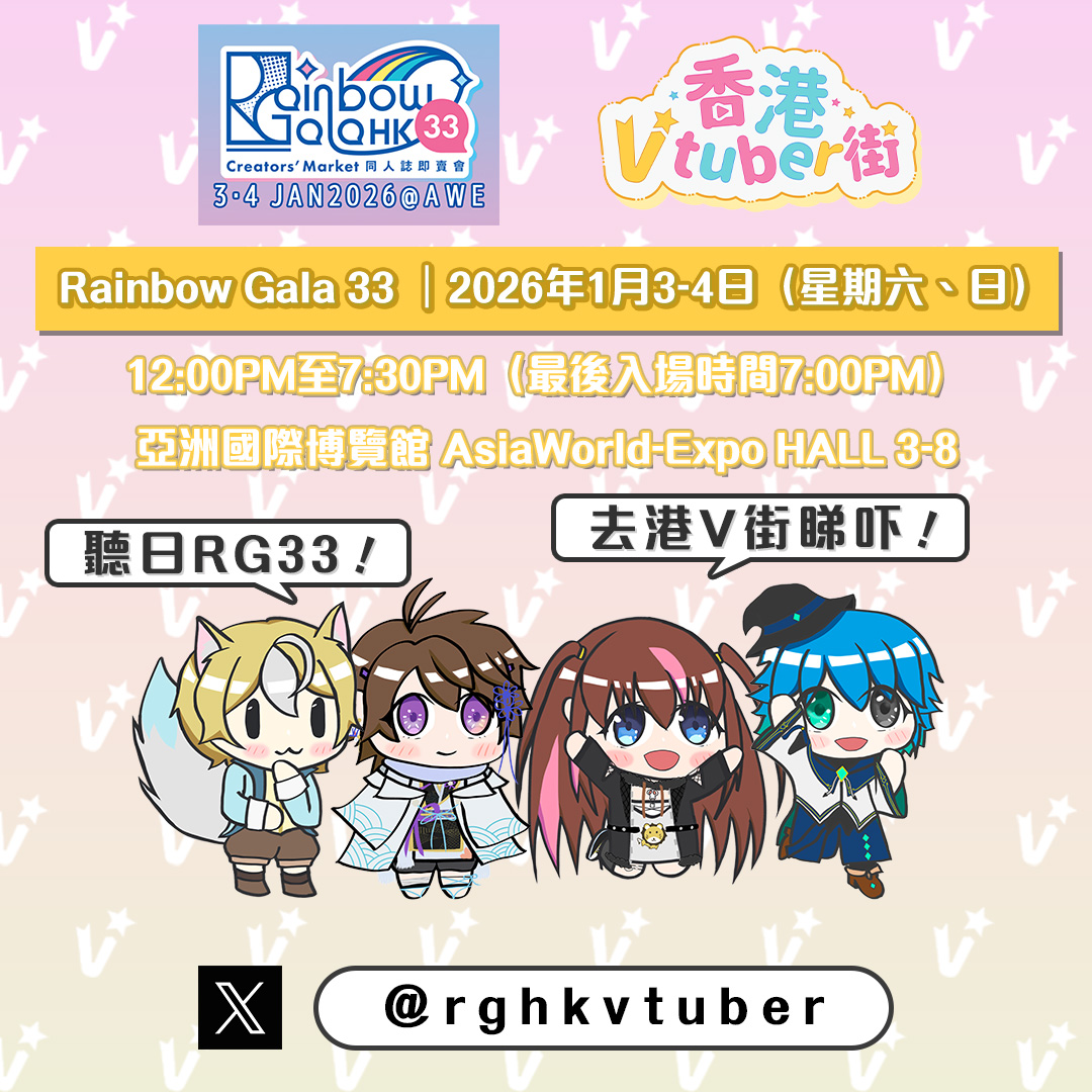 rghkvtuber's tweet photo. 【聽日就係RG33喇！】

大家等咗好耐啦！期待已久1連2日Rainbow Gala 33終於要嚟啦！大家準備好未呢？

攤主記得帶枱布、文具、足夠嘅散紙；入場人士就記得帶定嘢飲嘢食同埋足夠嘅現金

希望大家可以好好享受RG33活動當日嘅氣氛啦~

香港Vtuber街位置D49-55, E18-24, E49-E55, F18-24, F41-54 https://t.co/ynT852TAmH