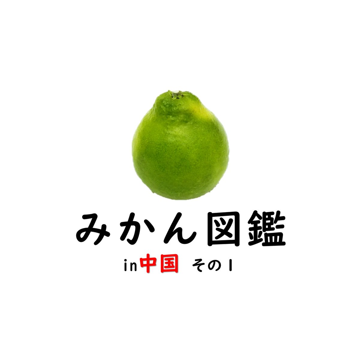 みかんノート (@mikanflavor1) / Posts / X